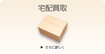 宅配買取